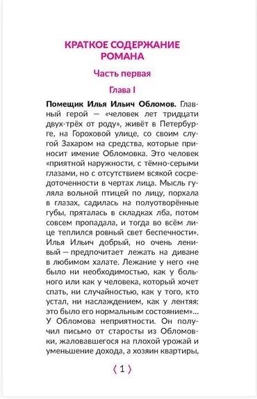 Пересказ книги по главам. Обломов краткое содержание. Обломов краткий пересказ. Краткое содержание Обломова. Обломов пересказ кратко.