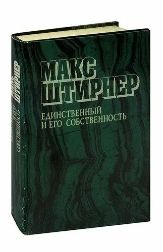 Штирнер единственный и его собственность. Книга единственный и его собственность. Макс Штирнер единственный и его собственность. Макс Штирнер книги. Макс штирнер единственный