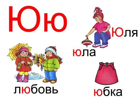 Мягкия буква ю в словах