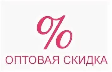 Оптовые скидки