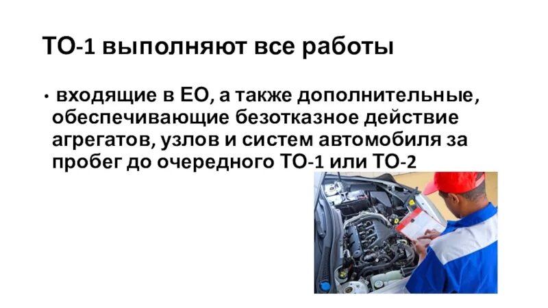 Требования после то 1. Техническое обслуживание автомобиля виды работ. Техническое обслуживание то-1. Виды работ при то 1. Техобслуживание автомобиля то1 то2.