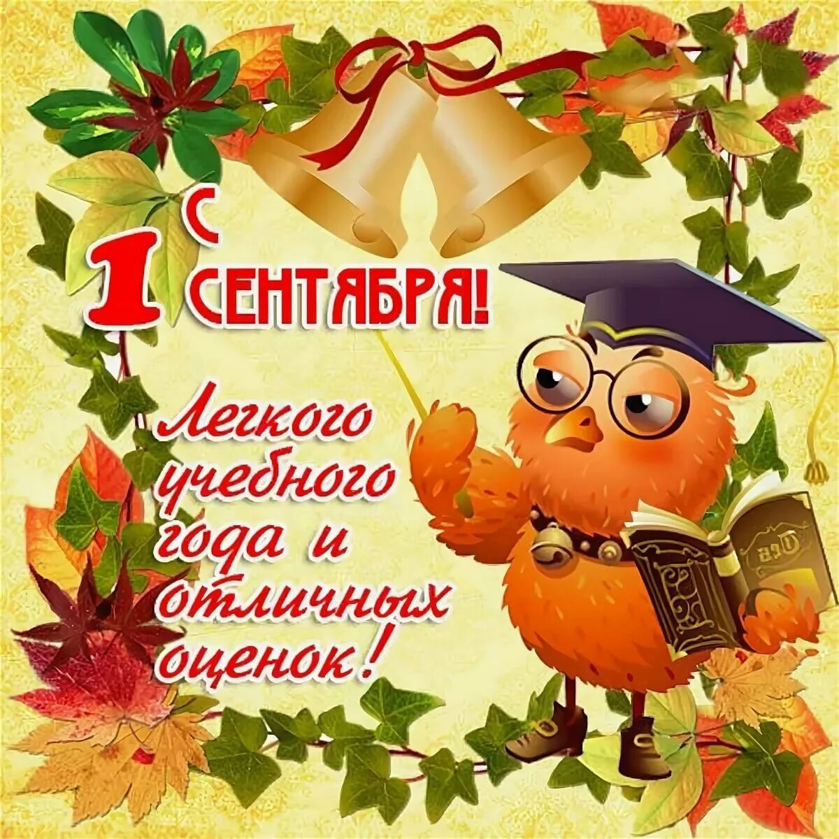 Веселого учебного года. 1 сентября день знаний. С новым учебным годом. Сначаломучебноггогода. Открытка "с днём знаний".