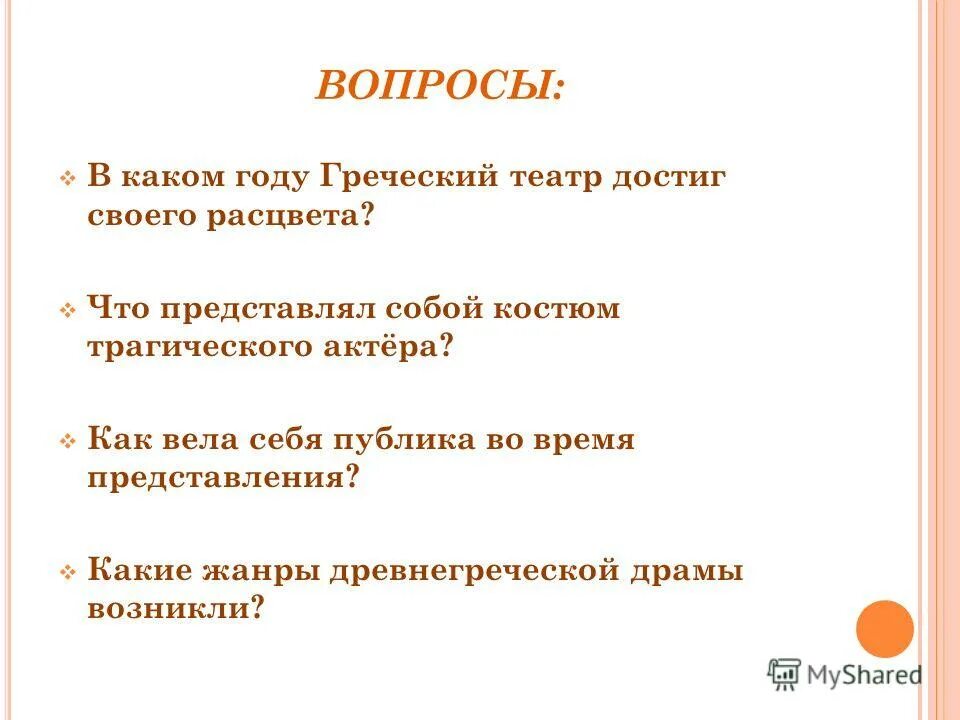 Древняя греция театр жанр трагедии. Хор в древнегреческом театре. Бог из машины греческий театр. Пьесы театра древней греции трагедия. История древнегреческого театра.