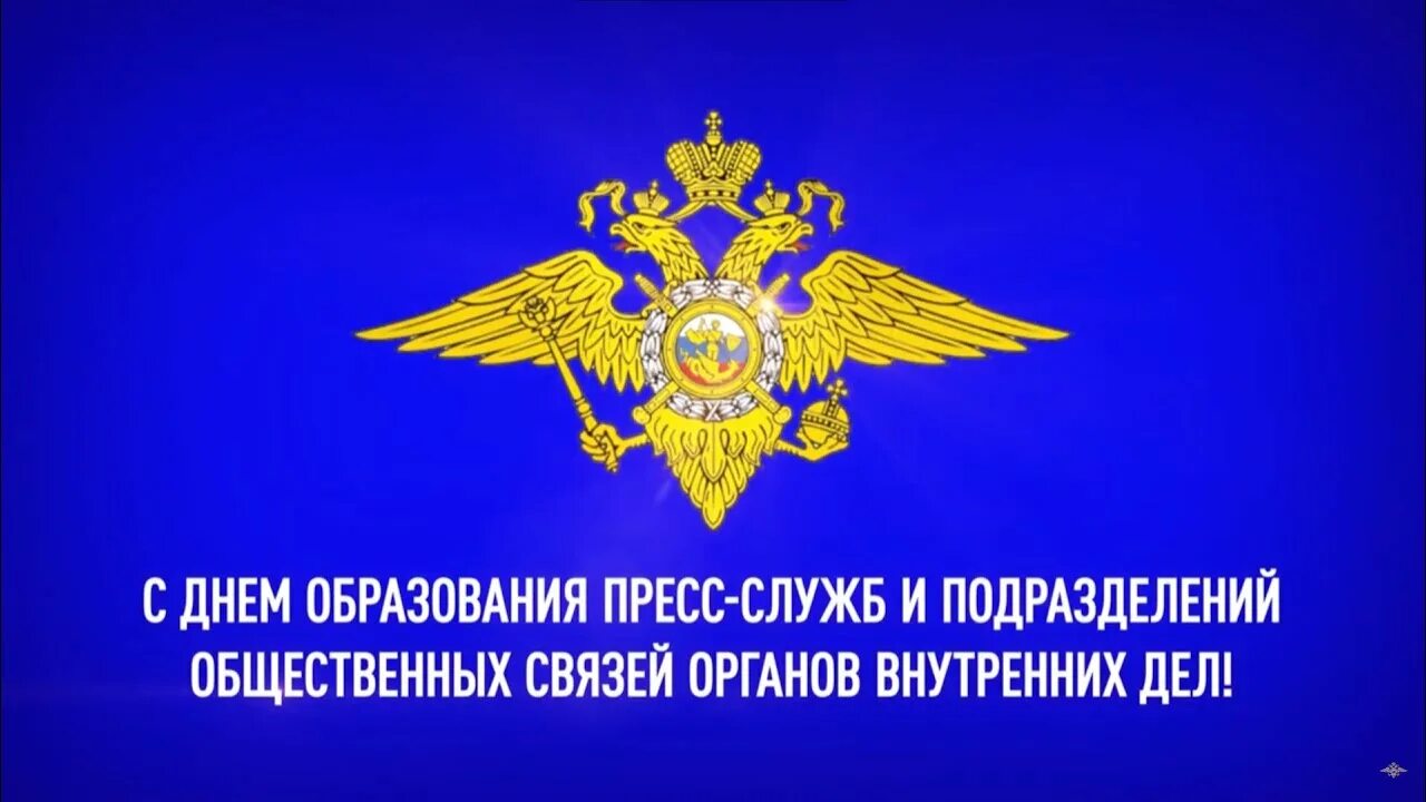 Служба 2 июня. День пресс-служб МВД РФ 10 июня. День пресс-службы МВД России. День образования пресс службы МВД России. Поздравления с днем пресс службы.