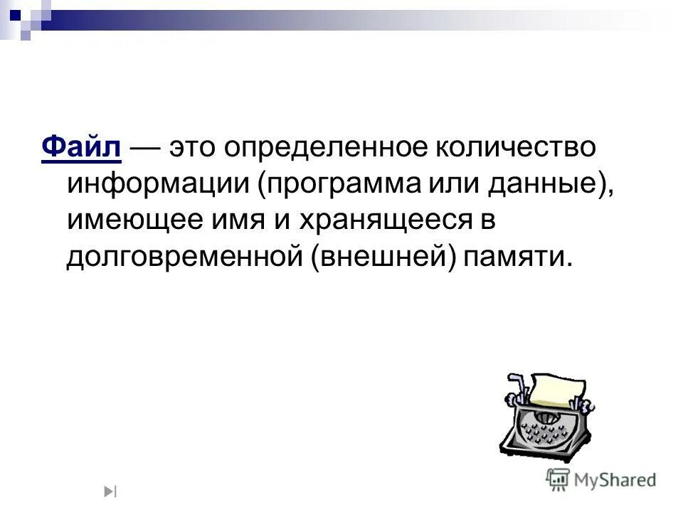 Определенное количество информации имеющее имя