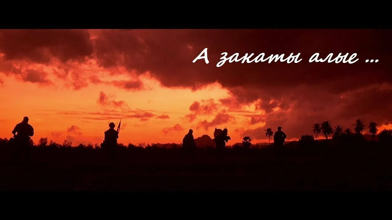 Песню а закаты алые перед боем