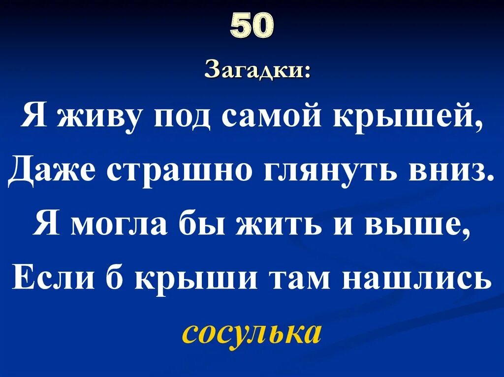 Загадки 50 ответ