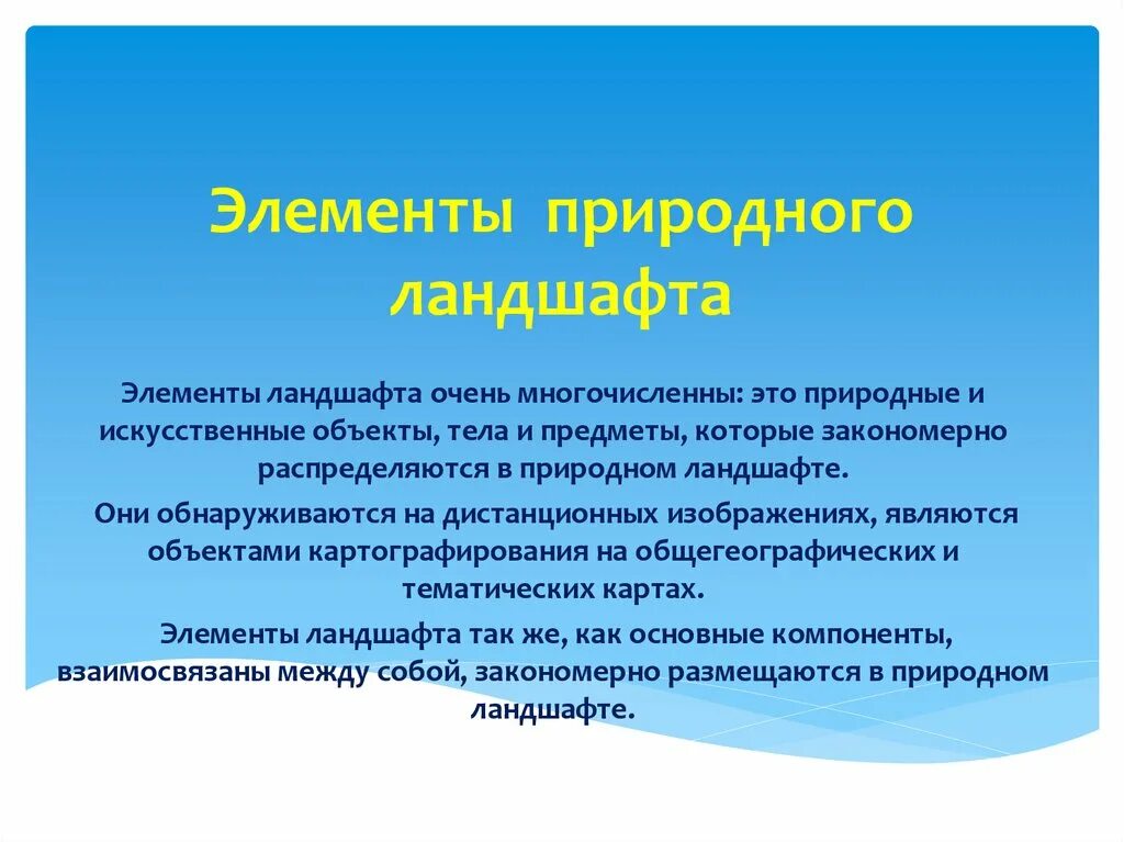 Главный природный компонент. Элементы природного ландшафта. Элементы и компоненты ландшафта. Региональный компонент ландшафта это. Основные природные компоненты в ландшафте.