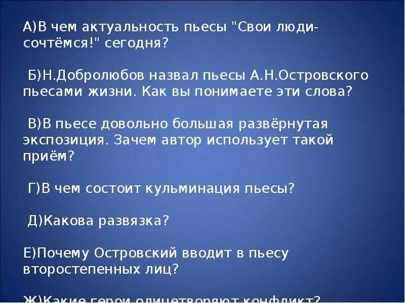 Кульминацией пьесы является. Пьесы а. н. Островского свои люди сочтемся. Презентация комедия Островского свои люди сочтемся. Почему Добролюбов назвал пьесы Островского пьесами жизни. Кульминация свои люди сочтемся.