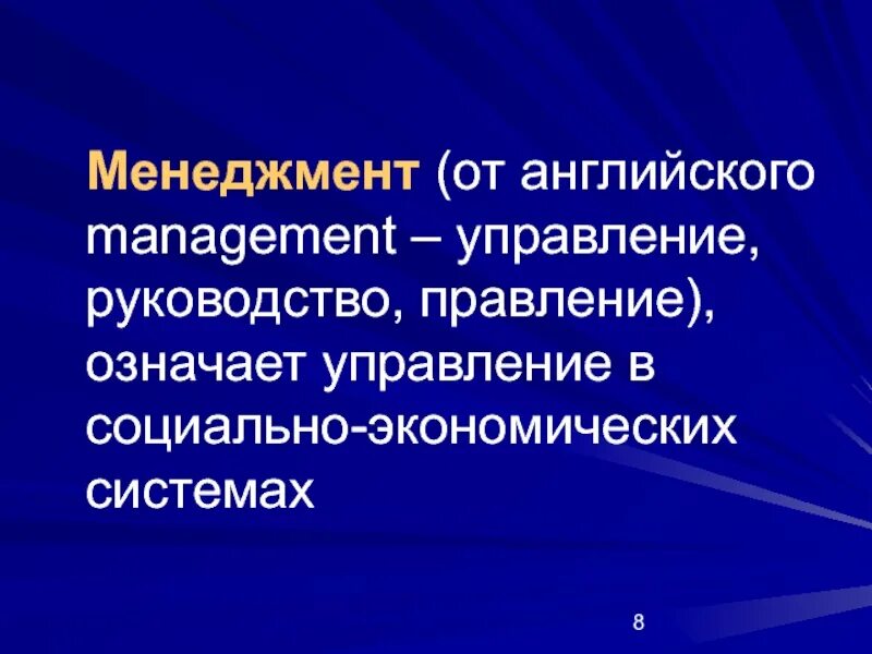 Английская система управления. Английский менеджмент. Менеджмент от английского означает. Языковой менеджмент. Восьмерка менеджмента.