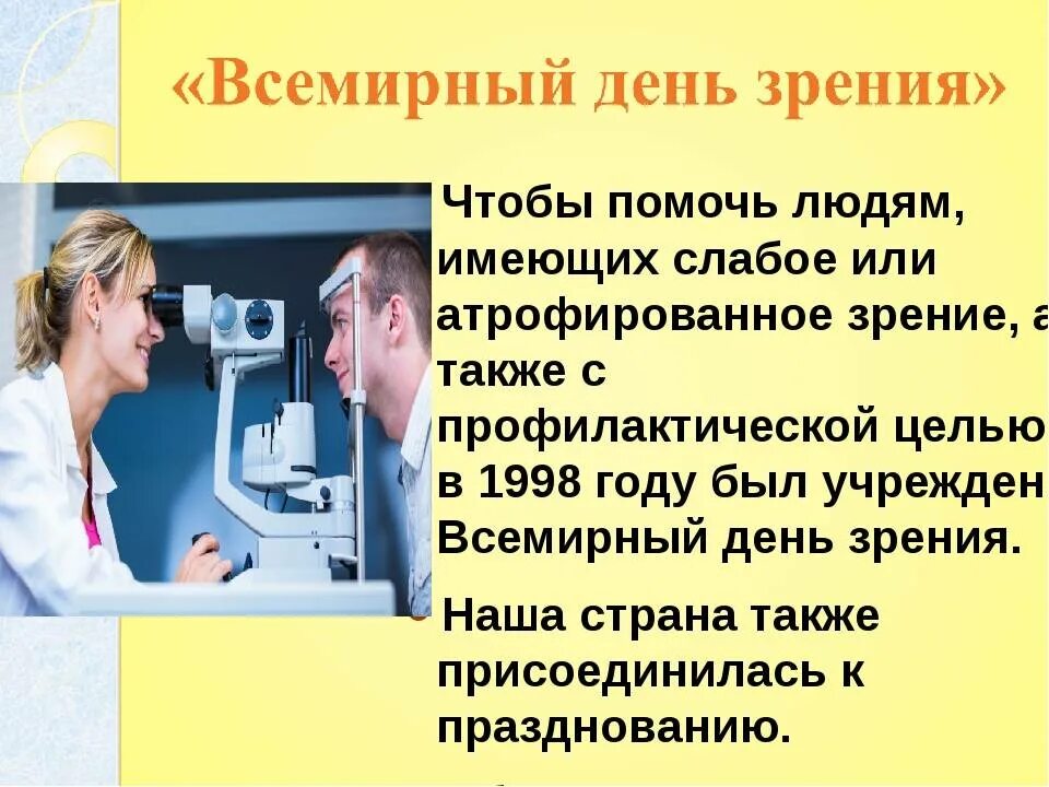 Международный охрана зрения. Всемирный день зрения. 8 Октября Всемирный день зрения. Открытка Всемирный день зрения. Всемирный день зрения рисунки.