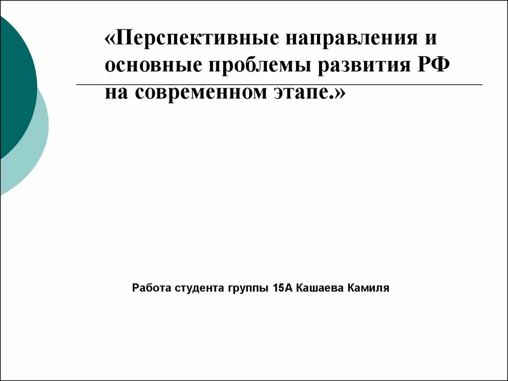 Перспективные направления РФ на современном этапе. Основные проблемы развития России. Перспективные направления развития России на современном этапе. Направления,проблемы, перспективы. Учет на современном этапе