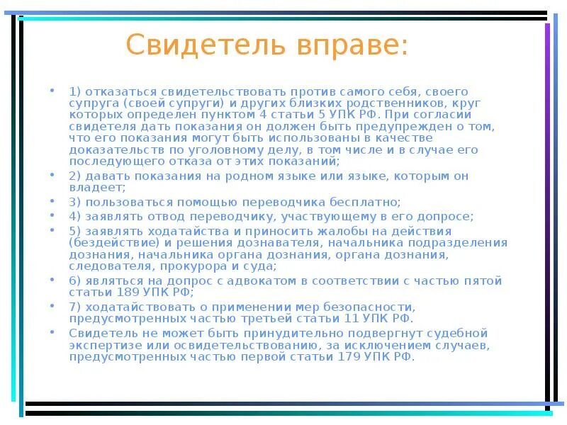 Свидетель вправе. Полномочия свидетеля. Свидетель не вправе. Свидетельствовать против себя.