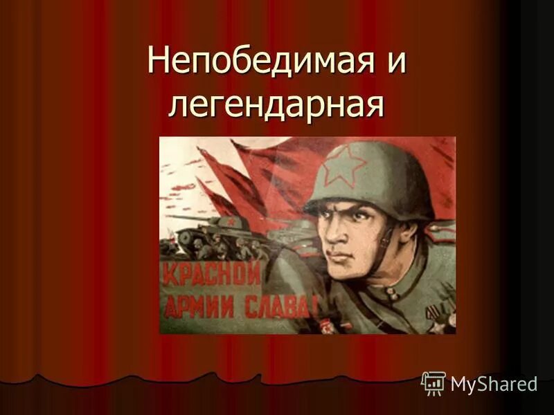 Легендарная история россии. Непобедимая и легендарная. Не робедимая и легендарная. Непобедимая и легендарная рисунок. Непобедимая и легендарная красная армия.