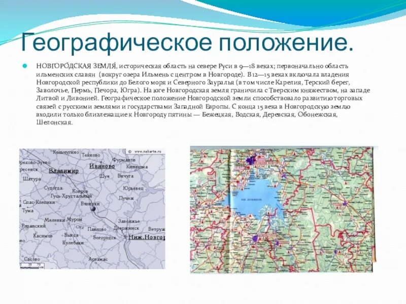 Географические названия относящиеся к новгородской земле. Характеристика географического положения Новгородской Республики. Географическое положение Новгородской области. Географическое расположение новгодскойобласти. География географическое положение Новгородской области.