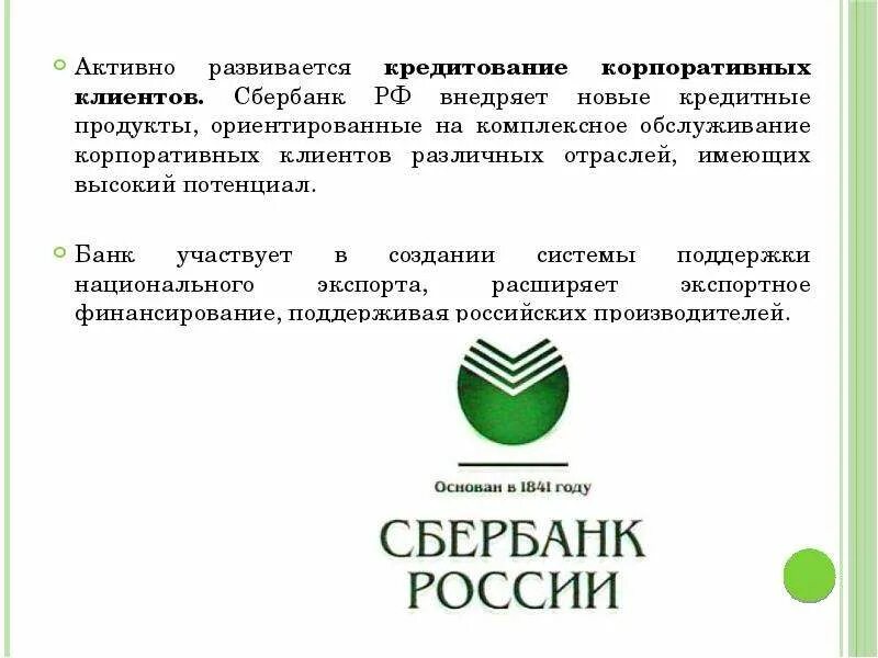 Рефенинсариаоние кредита в сбербанке. Основная деятельность Сбербанка. Основной вид деятельности Сбербанка. Сбербанк презентация. Корпоративное кредитование Сбербанк.