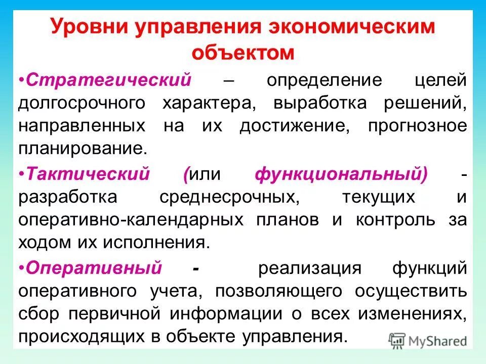 операционный уровень управления. уровни объекта управления. уровни объекта управления. уровни менеджмента (привести схему уровней управления). что относится к объектам системы менеджмента качества.