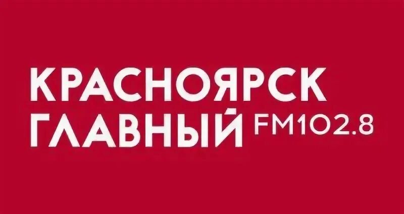 Радио 99.1 красноярск