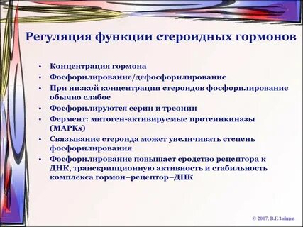 Стероидные гормоны роль