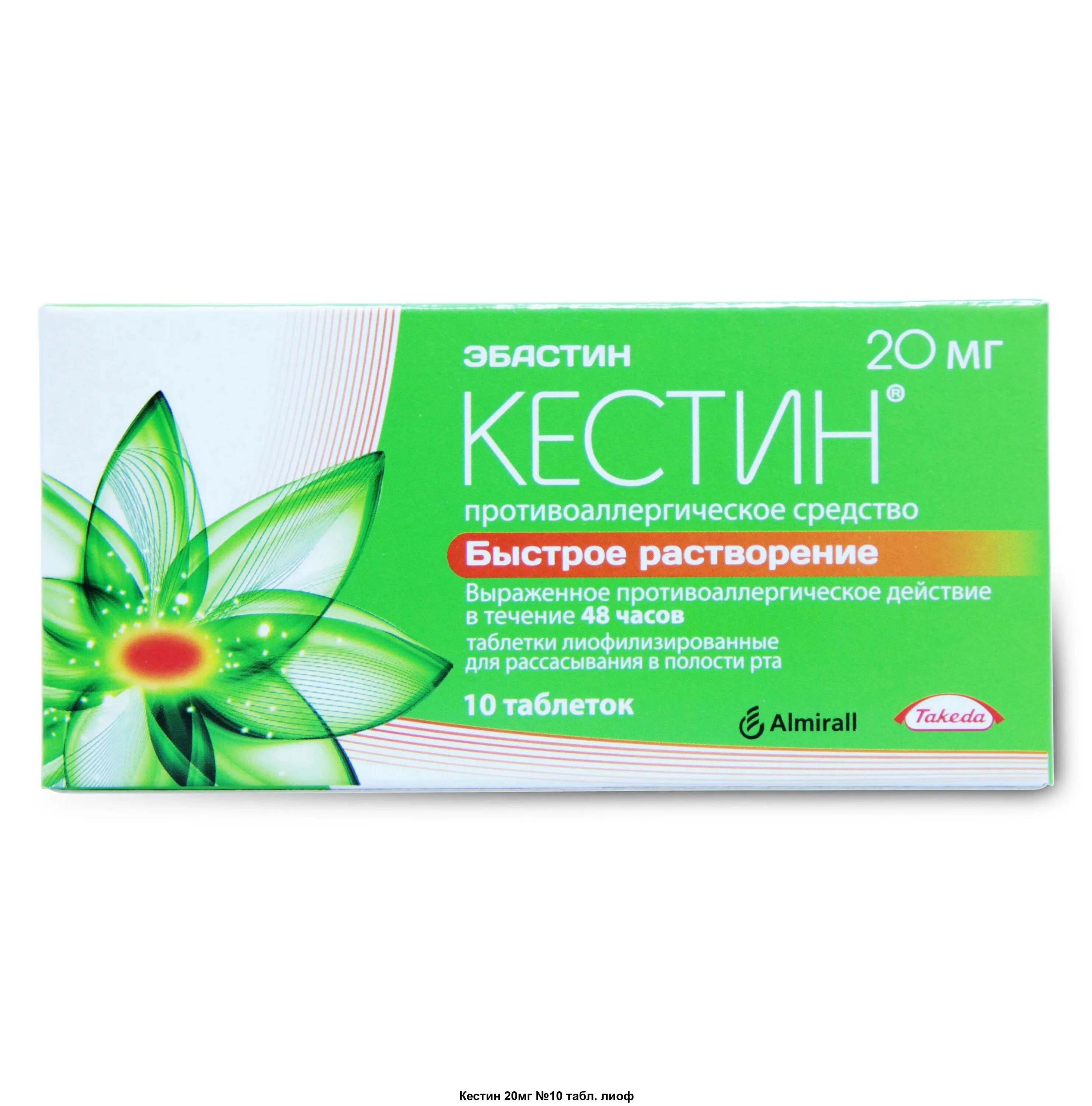 Самое сильное от аллергии. Кестин таблетки 20мг. Противоаллергические таблетки кестин. Кестин 20 мг.
