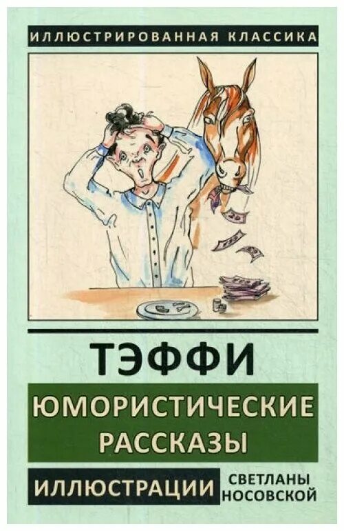 Авторы юмористических книг. Юмористические книги. Тэффи юмористические рассказы. Тэффи юмористические рассказы книга.