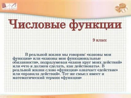 Дайте определение числовой функции