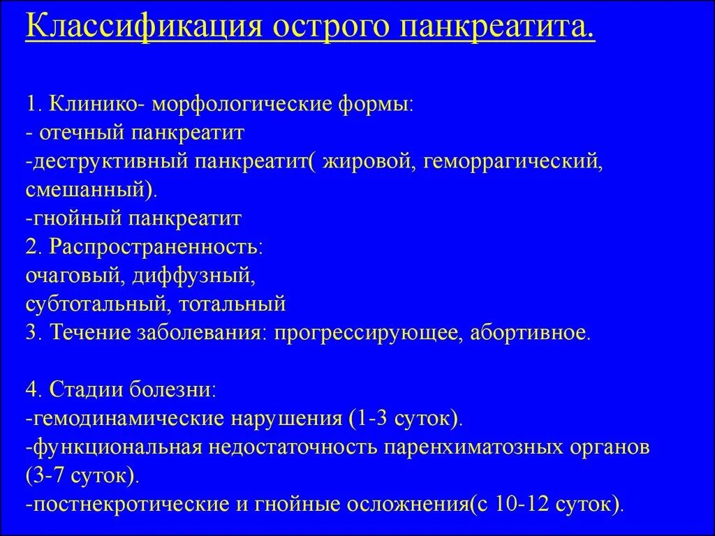 Форма заболевания при остром. Клинико-морфологические формы острого панкреатита. Классификация острого панкреатита. Клинико-морфологическая классификация острого панкреатита. Клинико-морфологические формы течения острого панкреатита.