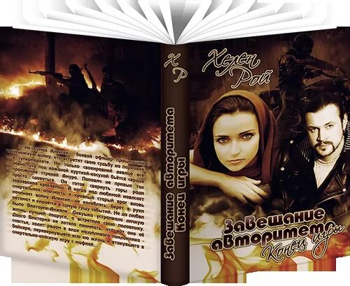 Остросюжетные любовные романы. Любовные романы криминальный авторитетов. Любовные романы криминальный авторитетов. Криминал и любовь. Любовные романы криминальный авторитетов.