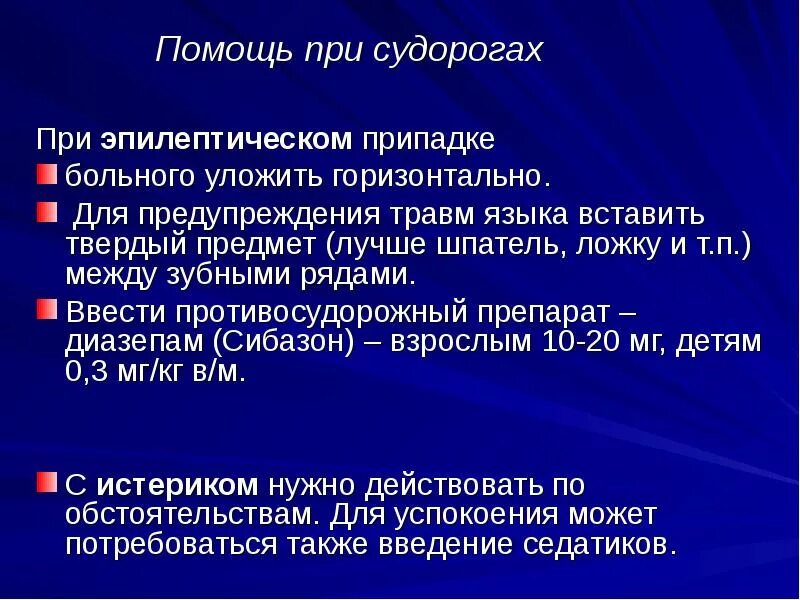 Неотложная помощь приэпидепсии. Эпилептический припадок неотложная помощь. Оказание неотложной помощи при эпилептическом припадке. Судороги доврачебная помощь. Помощь при судорогах алгоритм