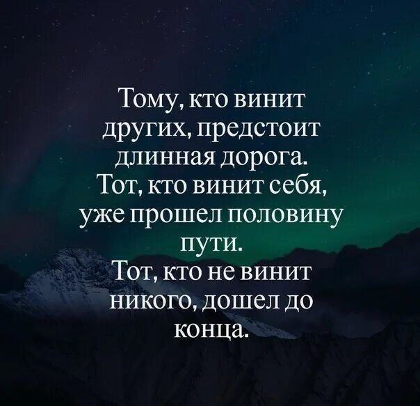 винить других цитаты. слабый человек винит других. можно винить других. человек который во всем винит других. можно во всем винить других и отчаиваться а можно.