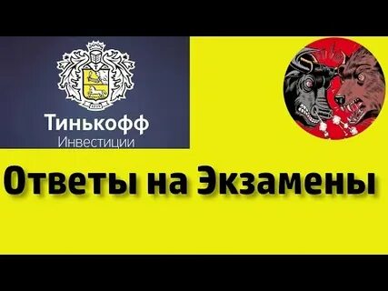 Ответы на тест по тинькофф
