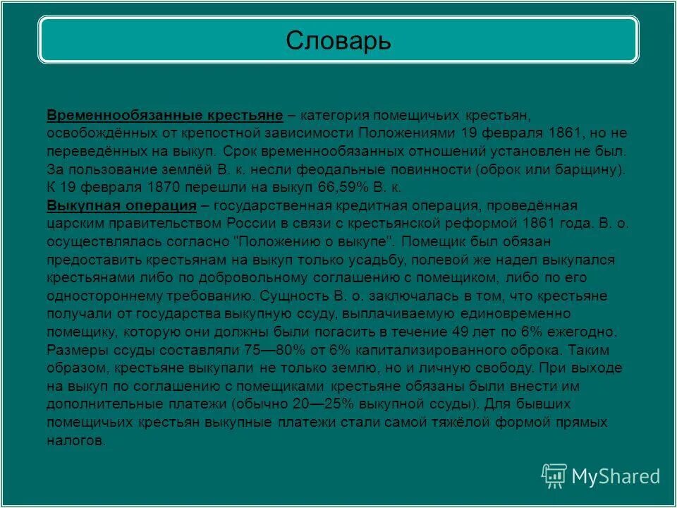 Выкупная операция выкуп наделов. Обязанные крестьяне должны были. Ход крестьянской реформы 1861. Временнообязанное положение крестьян. Положение 19 февраля.