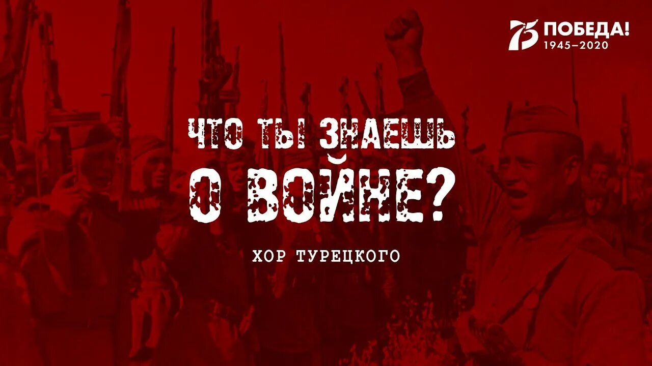 Хор турецкого песни о войне. Что ты знаешь о войне хор турецкого. Хор турецкого концерт трилогия. Что ты знаешь о войне хор турецкого текст. Текст песни что ты знаешь о войне хор турецкого.