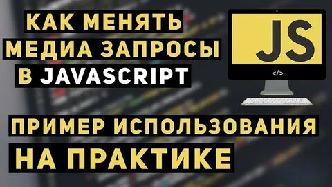 Javascript на практике
