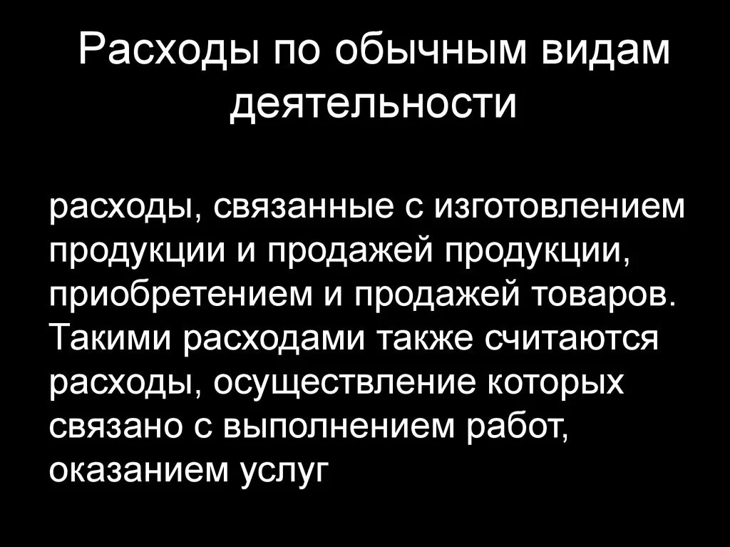 А также затраты связанные. Расходы по обычным видам деятельности. Виды расходов по обычным видам деятельности. Расходы по обычным видам деятельности связаны. Расходы от обычных видов деятельности.