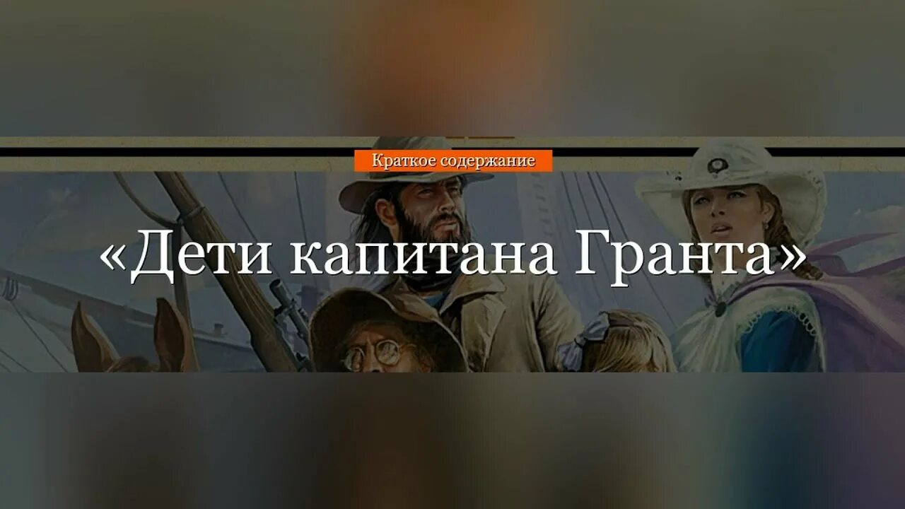 Краткое содержание дети капитана гранта 1. Дети капитана Гранта пересказ. Дети капитана Гранта краткое содержание. Краткий пересказ дети капитана Гранта. Пересказ дети капитана Гранта по главам.