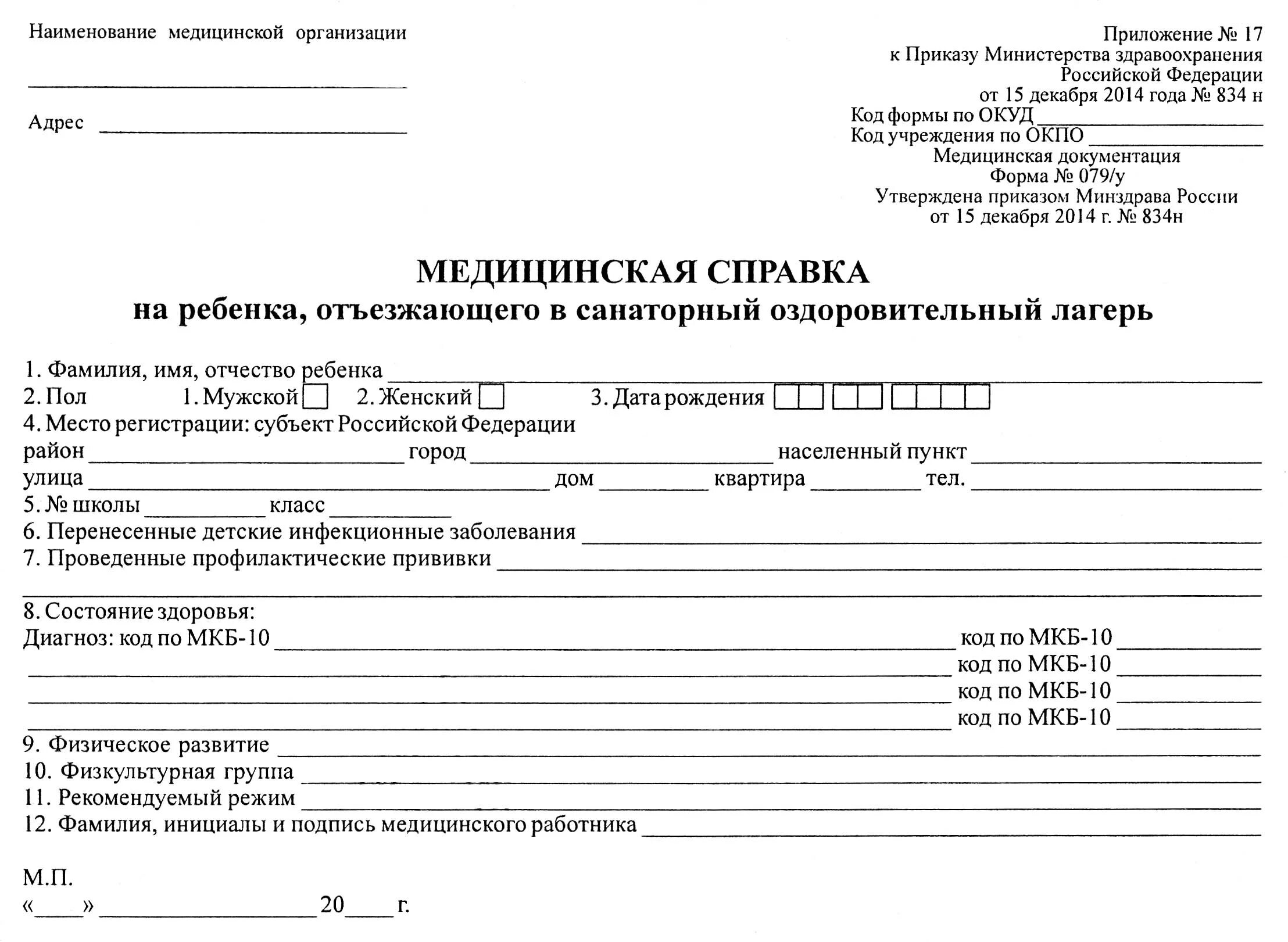 Формы медицинской документации утверждены. Медицинская справка форма 079 у для лагеря. Справка для детского лагеря форма 079/у. 79у форма справка 79 у для лагеря. Справка о прививках 079 у для лагеря.