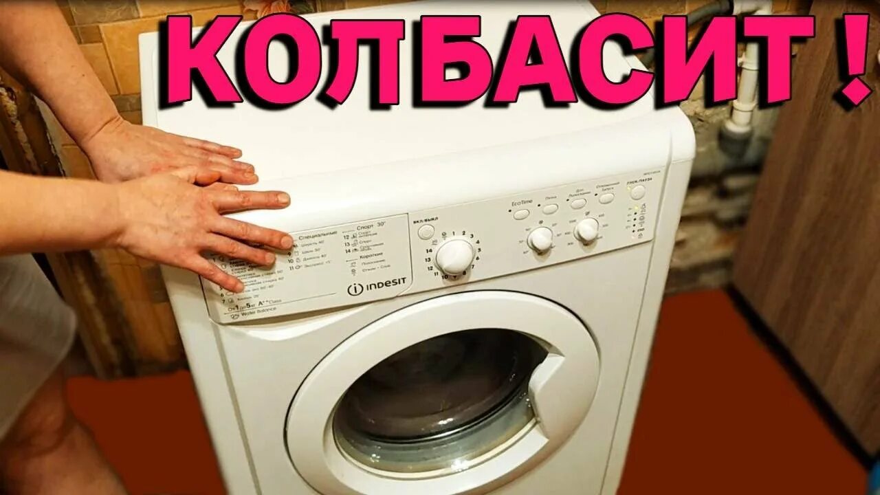 Почему машинка трясется. Стиралка прыгает при отжиме. стиралка трясется. почему трясет стиральную машину. почему прыгает стиральная машина при отжиме.