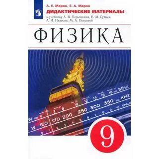 Физика 9 класс перышкин фгос учебник