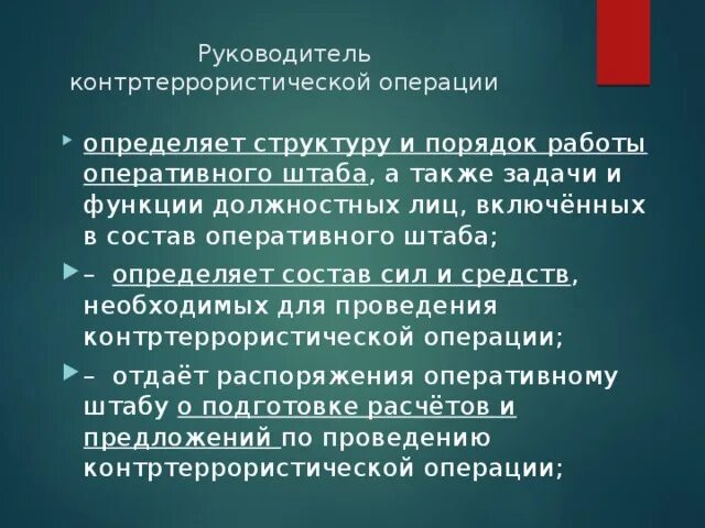 Контртеррористическая операция проводится в том случае если. Руководитель контртеррористической операции. Руководит проведением контртеррористической операции:. Функции контртеррористической операции. Руководитель контртеррористической операции функции.