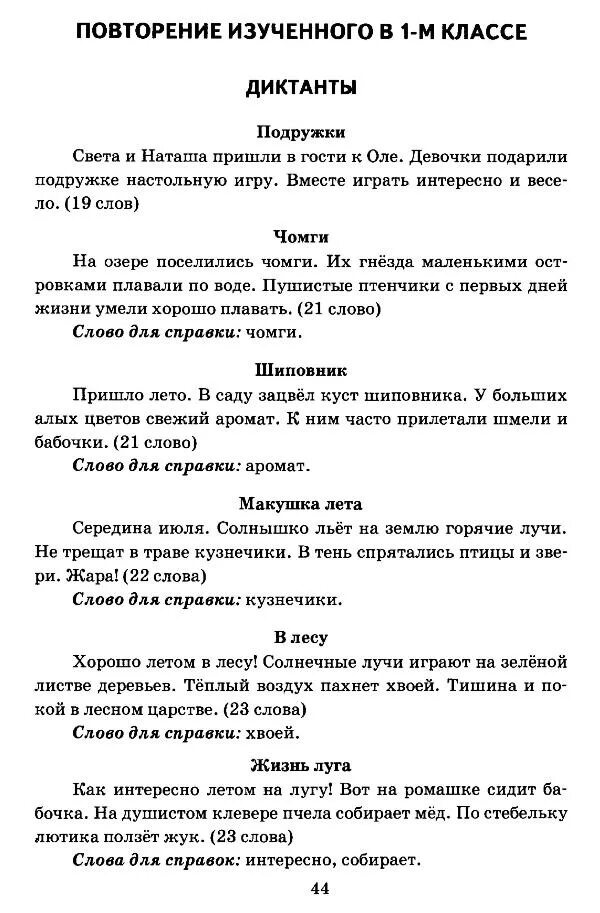 Диктант 1 класс по русскому 2 четверть школа России ФГОС. Диктант 1 класс по русскому школа России. Диктант 1 класс по русскому 1 четверть школа России. Письменный диктант для 1 класса по русскому языку. Контрольный диктант планета знаний