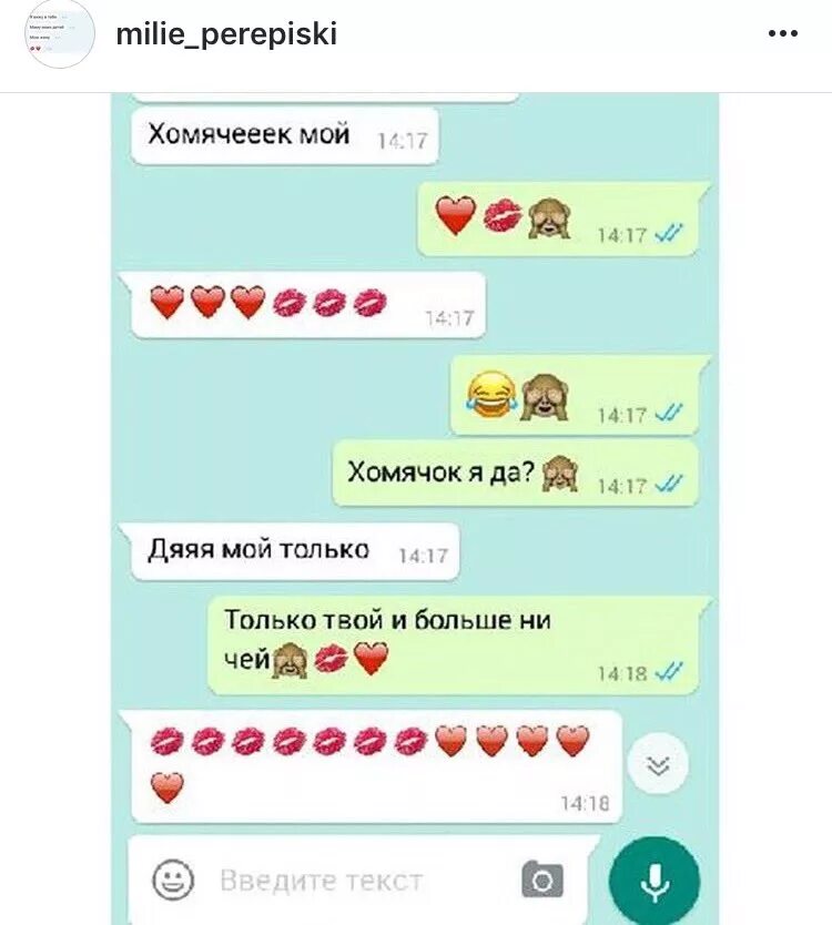 Милую переписку