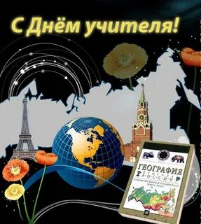 День географии