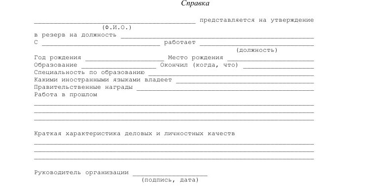 Справка для награждения. Кадровая справка. Кадровая справка форма. Кадровая справка образец. Кадровая справка образец заполнения.