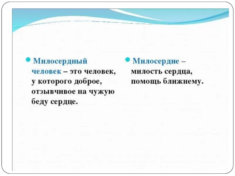 Милосердный человек. Милосердие это в обществознании. Милосердие 5 класс презентация. Факты о милосердии. Синоним к слову милосердный