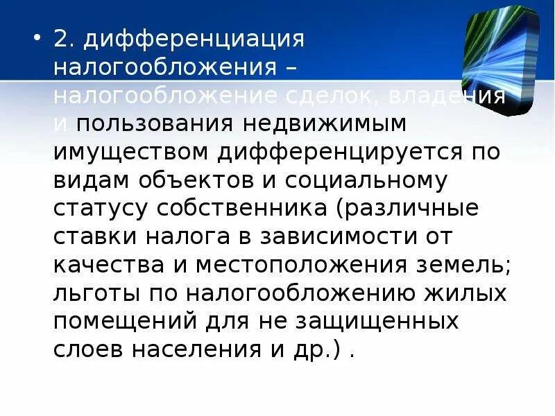 Дифференцированное налогообложение в россии. Дифференциация налогообложения. Дифференциация условий налогообложения. Дифференциация налоговых ставок это. Дифференциация ставки налога это.