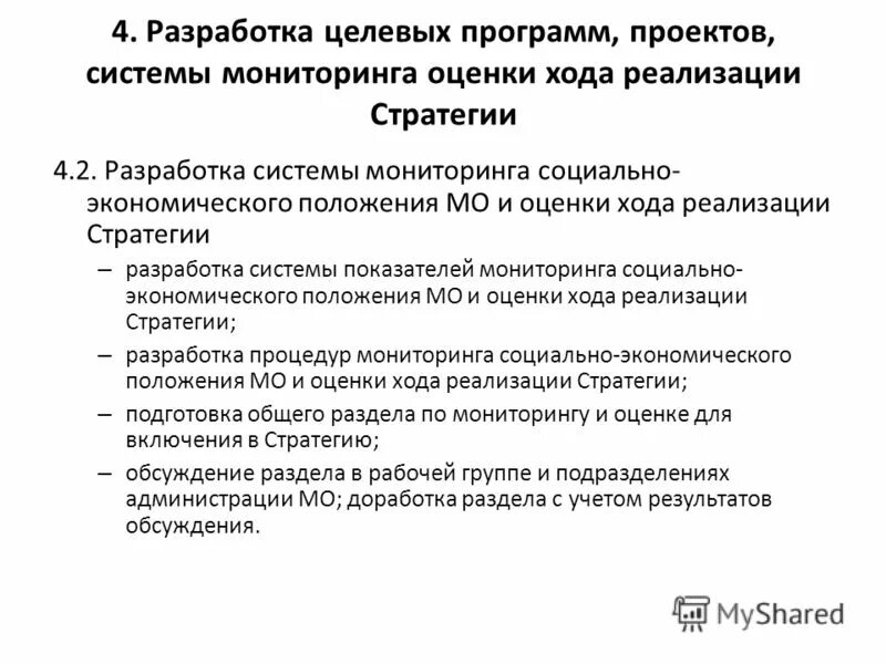 Стратегия и тактика модернизации образования. Оценка хода реализации программы. В ходе выполненной работы. Аналогично оценка. Требования к мониторингу.