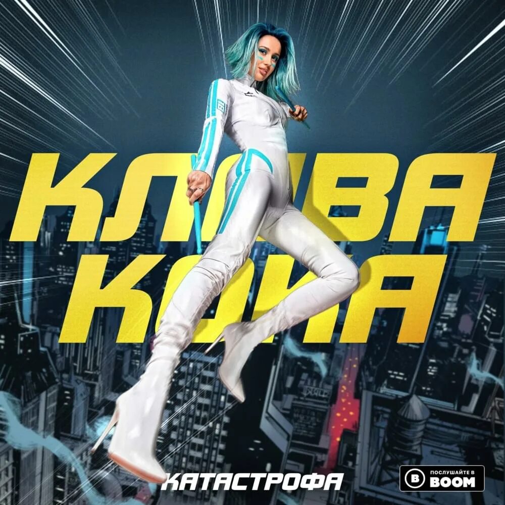 Клава кока нет проблем mp3. Клава кока автограф. клава кока 2025. клава кока катастрофа. клава кока катастрофа обложка.