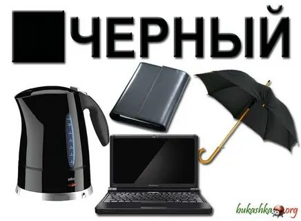 Черное учи