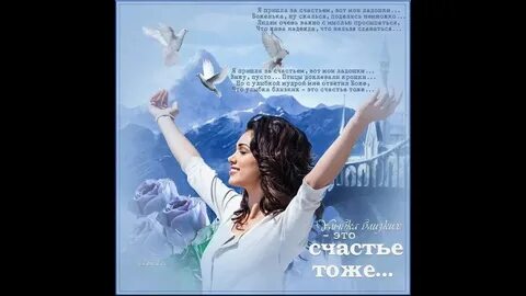 Я пришла за счастьем слова